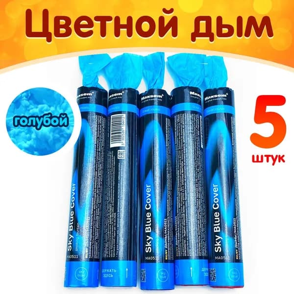 Дым для фотосессии голубой, набор 5 штук по 60 секунд, MA0511/BS (Maxsem)
