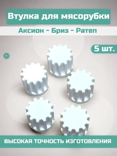 Втулка шнека мясорубки Аксион, Бриз, Ратеп, 5 шт.