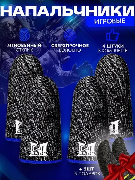 Напальчники для игр на телефоне