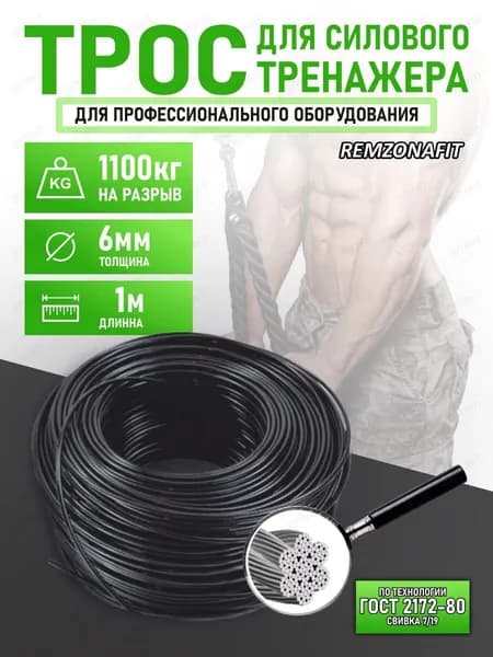 Трос для тренажеров