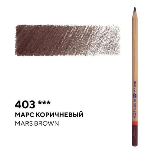 Карандаш профессиональный цветной "Мастер-класс" №403, марс коричневый
