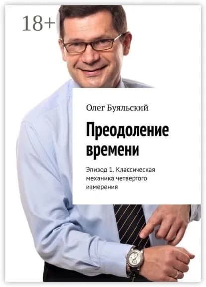 Преодоление времени. Эпизод 1. Классическая механика четвертого измерения | Буяльский Олег | Электронная книга