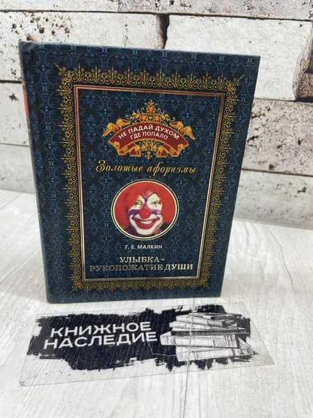 Малкин Г. Улыбка - рукопожатие души. Золотые афоризмы. Том 3. Рипол классик 2011 г | Малкин Г. | Книга б/у