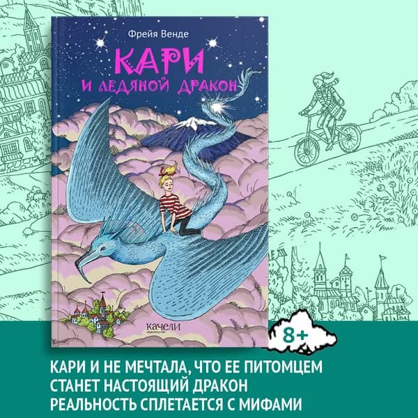 Кари и ледяной дракон | Венде Фрейя