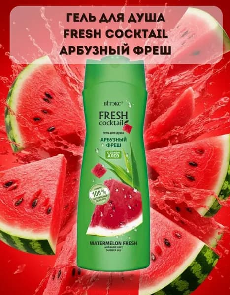 Гель для душа Арбузный Фреш FRESH Cocktail Витэкс