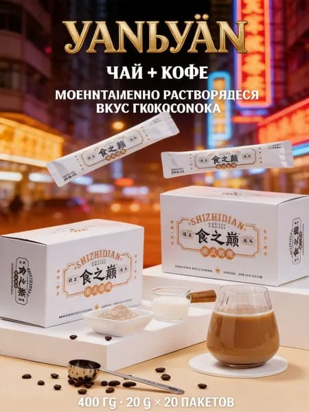Быстрорастворимый напиток Гонконг Юаньян, чай с кофе, 20 стиков по 20 г, общий вес 400 г