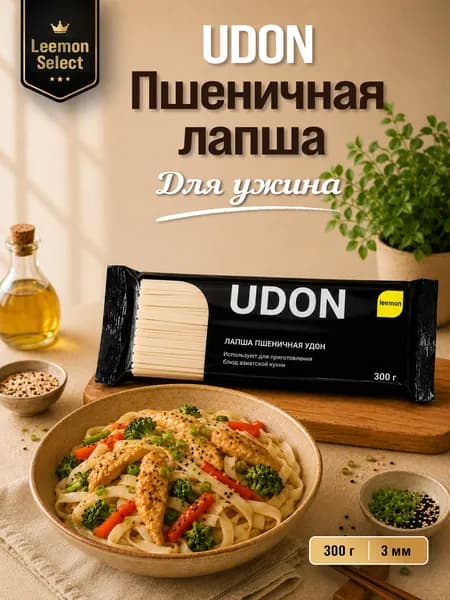 Лапша пшеничная удон 300г 3мм