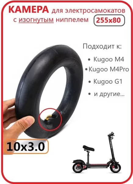 Камера для электросамокатов Kugoo M4/M4Pro 255х80