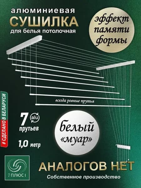 Сушилка для белья потолочная алюминиевая 1,0 м, 7 прутьев