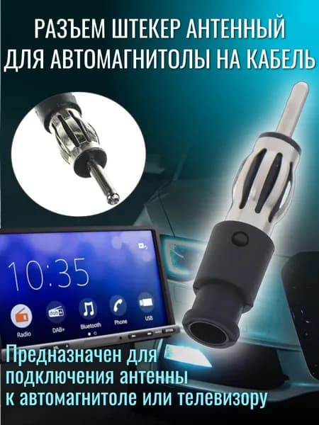 Разъем штекер антенный для автомагнитолы на кабель с пластиком