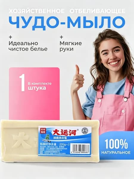 Хозяйственное чудо мыло / твердое, пятновыводитель, отбеливающее для стирки. 1 шт