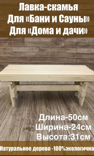 скамья ,лавка для бани и сада
