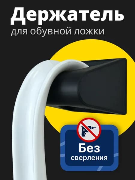 Держатель для обувной ложки