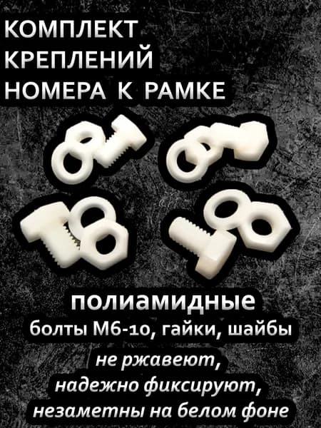 болты для номера белые нержавеющие (болты М6-10 - 4шт, гайки - 4шт, шайбы - 4шт; нейлон/полиамид)