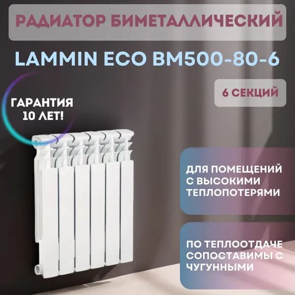 Радиатор биметаллический LAMMIN ECO BM500-80-6, 6 секций