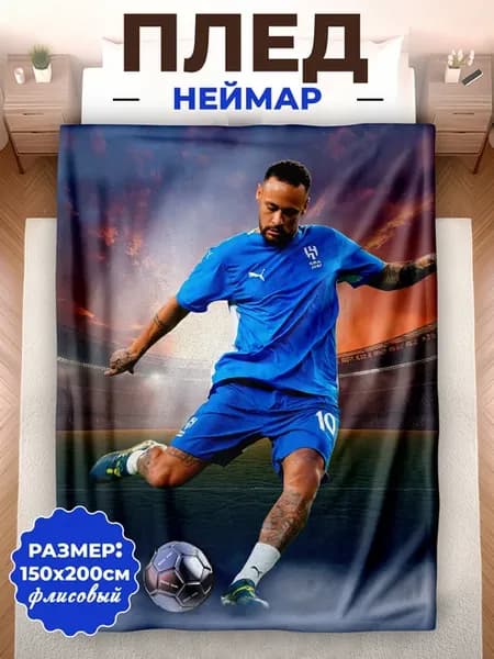 Плед Неймар