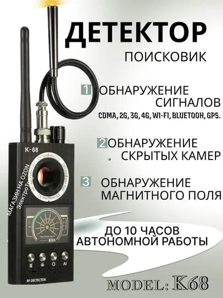 Детектор скрытых камер и жучков радиочастотный поисковик K68, обнаружитель камер, сканер магнитного поля