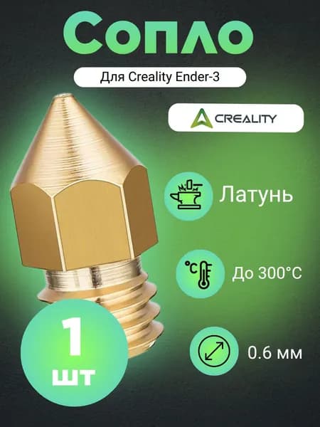 Сопло для 3D-принтеров Creality Ender 3, латунь 0.6 (1 шт.)