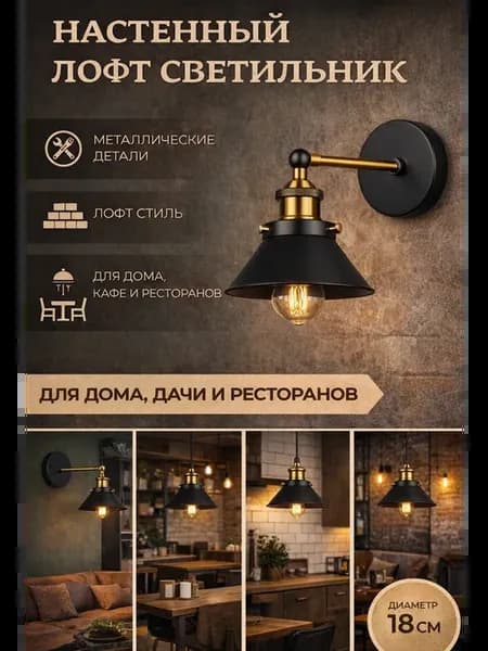 Настенный лофт светильник бра черный