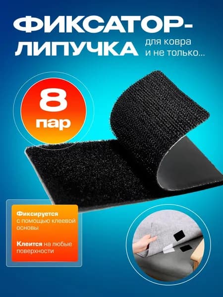 Липучка - фиксатор самоклеящаяся для ковров, 8 штук, цвет черный