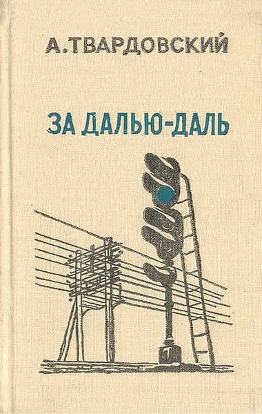 За далью - даль | Твардовский Александр Трифонович