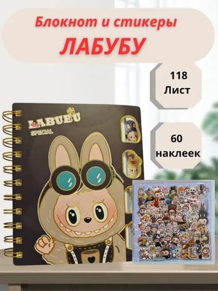 Блокнот Лабубу со стикерами наклейками