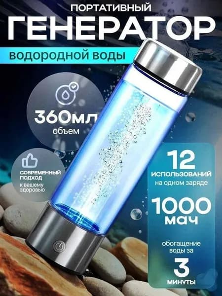 Портативный генератор водородной воды Hydrorich 360 мл