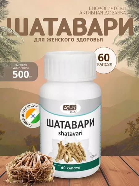 Шатавари Аюр Плюс, 500 мг, 60 капсул
