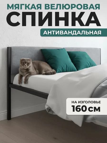 Мягкое серое изголовье для металлической кровати , 160х200