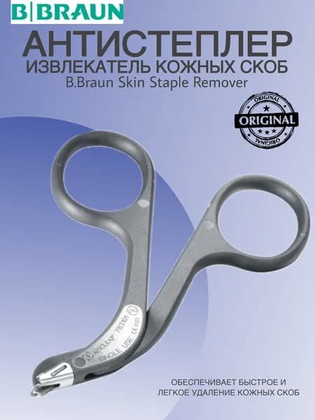 B.Braun Степлер медицинский, 1шт