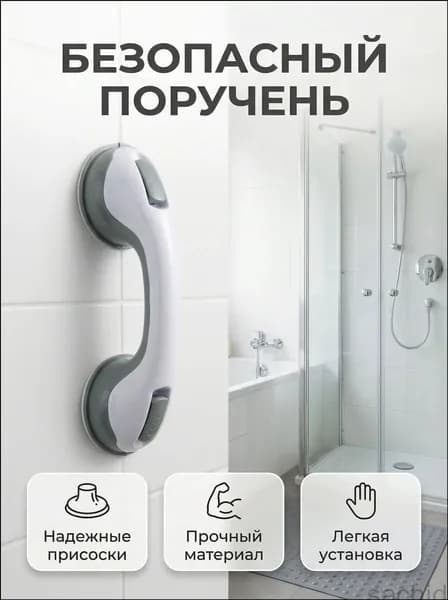 Ручка для ванной на присосках. Держатель на вакуумных присосках на стену.Поручень для пожилых в ванную ,съёмный не скользящий
