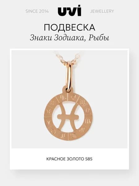 Подвеска на шею женская Рыбы, золото 585, UVI Jewellery