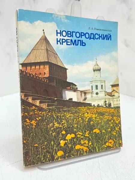Новгородский кремль | Рождественская Лидия Анатольевна