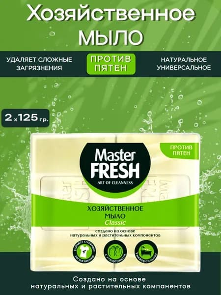 Мыло хозяйственное, натуральное Master FRESH, против пятен, от пятен 2шт*125г