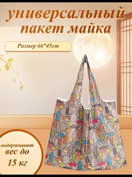 Сумка хозяйственная складная авоська для продуктов шоппер