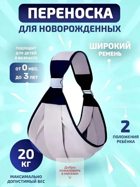 Слинг для переноски новорожденных Кенгуру переноска для детей до 3-х лет Эргорюкзак Хипсит