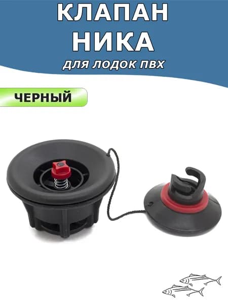 Клапан воздушный Ника для ПВХ лодки