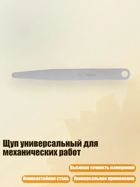 Щуп универсальный для механических работ, Толщина 0.1 мм