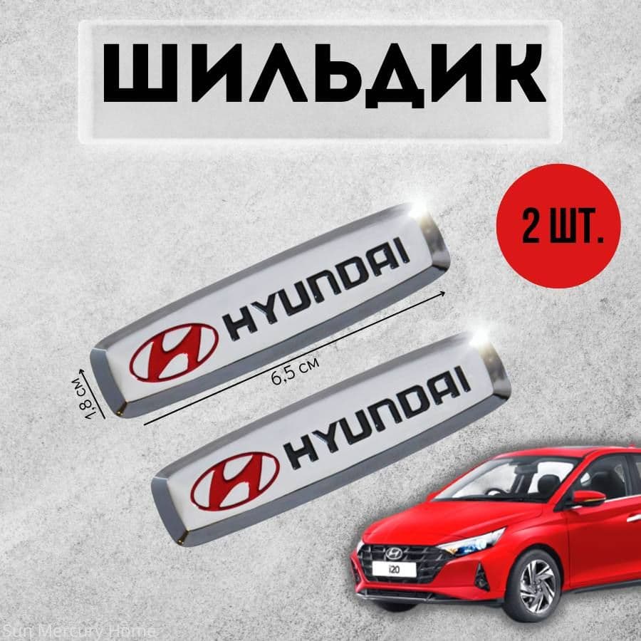 Логотип ( шильдик ) Hyundai ( ХЕНДАЙ ) для автоковриков, автоаксессуаров, 2 шт