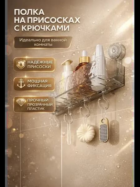 а Полка для душа на присосках без сверления с крючками