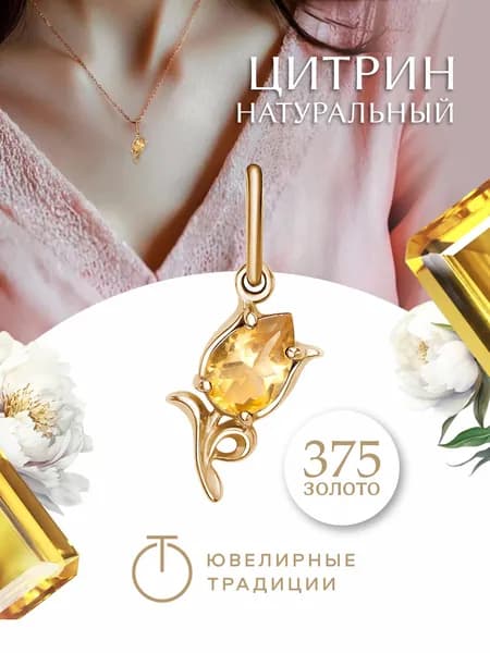 Ювелирные традиции Подвеска золотая 375 пробы с цитрином тюльпан