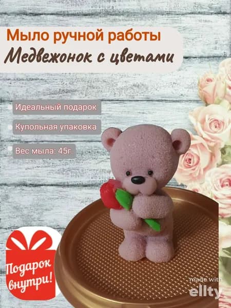 Мыло парфюмированное ручной работы мишка с цветами