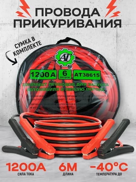 Провода для прикуривания автомобиля силовые 1200 Ампер, 6 метров