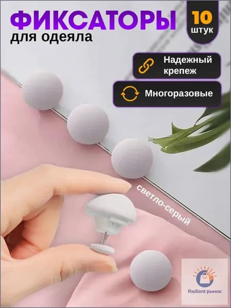 Фиксаторы для одеяла и простыни/ Клипсы зажимы для пододеяльника и простыни/ Держатели для постельного белья, покрывала и штор, 10 шт
