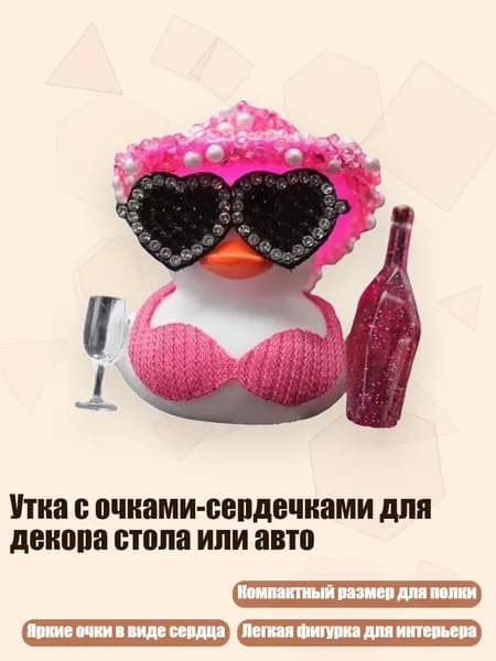 Утка с очками-сердечками для декора стола или авто, бюстгальтер, бюстгальтер, шампанское, что