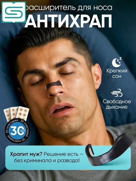 Антихрап / Магнитный расширитель для носа