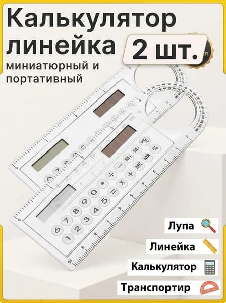 Линейка калькулятор