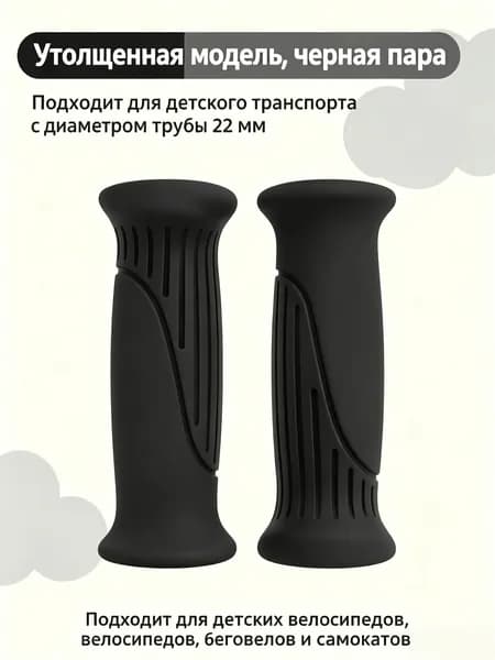 Резиновые рукоятки для детского велосипеда, беговела и самоката, утолщенная противоскользящая пара, диаметр 22 мм