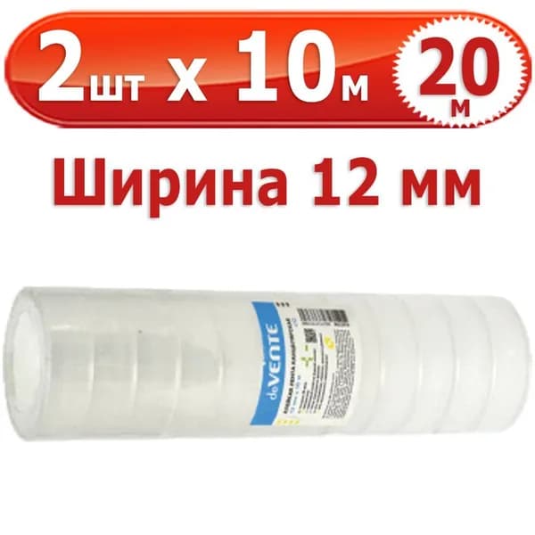 20 м Клейкая лента "deVENTE", 2 шт х 10 м (всего 20 м), полипропиленовая основа, толщина 35 мкм, ширина 12 мм, пластиковая втулка