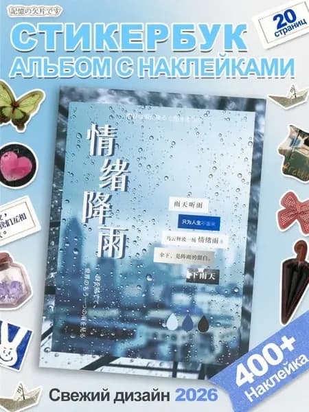 Японский креативный альбом для наклеек, 20 страниц